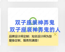 双子座装神弄鬼 双子座装神弄鬼的人